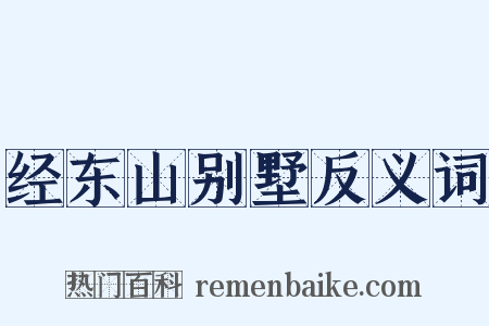 经东山别墅反义词是什么意思的图片